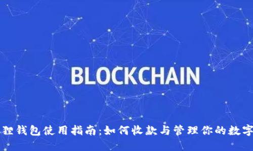 小狐狸钱包使用指南：如何收款与管理你的数字资产