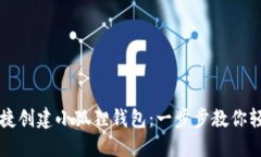如何快捷创建小狐狸钱包：一步步教你轻松上手