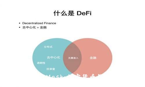 如何使用MetaMask：加密货币钱包的全面指南