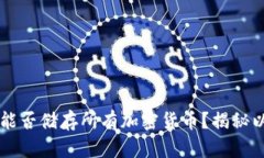 以太坊钱包能否储存所有加密货币？揭秘以太坊