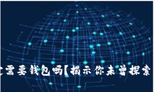 虚拟币转账一定需要钱包吗？揭示你未曾探索的数字财富世界