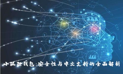 小狐狸钱包：安全性与中文支持的全面解析