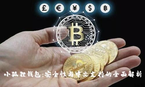 小狐狸钱包：安全性与中文支持的全面解析