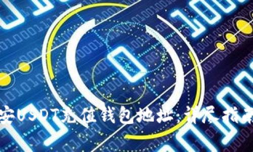 如何获取币安USDT充值钱包地址：详尽指南与注意事项