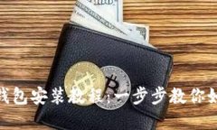 MetaMask钱包安装教程：一步步教你如何轻松完成