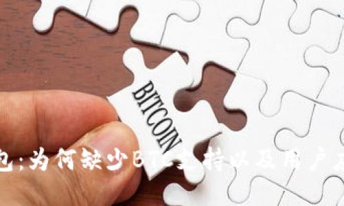 小狐狸钱包：为何缺少BTC支持以及用户应如何应对