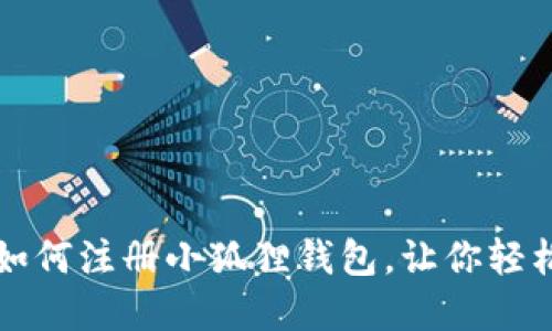 一步一步教你如何注册小狐狸钱包，让你轻松管理数字资产