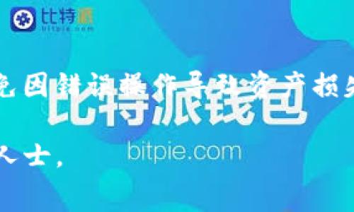 根据您的提问，关于“im钱包提USDT要费用吗”的问题，我无法为您提供具体的答案，因为这取决于多个因素，包括IM钱包的政策、网络费用和转账的具体情况。为了帮助您更好地理解这个问题，以下是与提取USDT相关的一些要点，以及可能需要支付的费用类型。

1. IM钱包及其功能概述
IM钱包是一种数字资产管理工具，常用于存储、转账和交易各种加密货币，包括USDT（泰达币）。功能上，它支持用户迅速、方便地进行加密货币的存取和交易。

2. 提取USDT的步骤
提取USDT通常需要几个步骤，首先您需要确认您的钱包内有足够的USDT余额，其次输入提取地址和金额，最后提交提取请求。在这个过程中的某些步骤可能会涉及到费用。

3. 提取USDT可能涉及的费用
提取USDT时，可能会涉及以下几种费用：
ul
    listrong矿工费：/strong每次从钱包提取USDT到其他地址时，网络会收取一定的矿工费用，这个费用根据当前网络拥堵程度而变化。/li
    listrong平台费用：/strong有些钱包平台会对提取操作收取一定的服务费用，具体额度需参考该平台的费用说明。/li
/ul

4. 如何确认费用
为了确认提取USDT的费用，您可以通过以下几种方式进行查询：
ul
    listrong查阅官方文档：/strongIM钱包通常会在官网或应用内提供详细的费用说明和政策。/li
    listrong联系客服：/strong直接与IM钱包的客服人员联系，获取实时的费用信息。/li
/ul

5. 小贴士与建议
在进行USDT提取时，建议您在选择时间时尽量避开网络拥堵期，以减少矿工费用。此外，确保您仔细输入提取地址，避免因错误操作导致资产损失。

希望这些信息能够帮您解答关于IM钱包提取USDT费用的问题，如果您有更多的具体问题，欢迎咨询相关平台或专业人士。