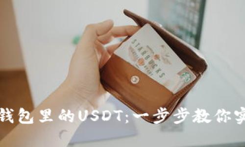如何快速变现TP钱包里的USDT：一步步教你实现数字资产转换