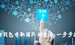 如何在小狐狸钱包中取消队列交易：一步步教你