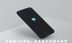 区块链ABS钱包: 未来金融的安全港湾