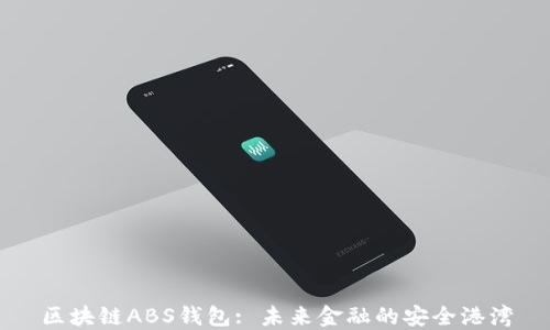 
区块链ABS钱包: 未来金融的安全港湾