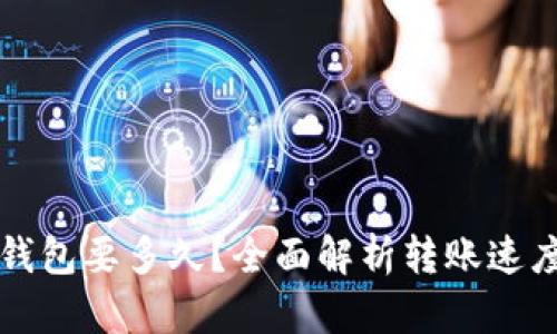 转账到小狐狸钱包要多久？全面解析转账速度的因素与技巧