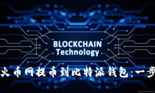 如何从火币网提币到比特派钱包：一步步指南