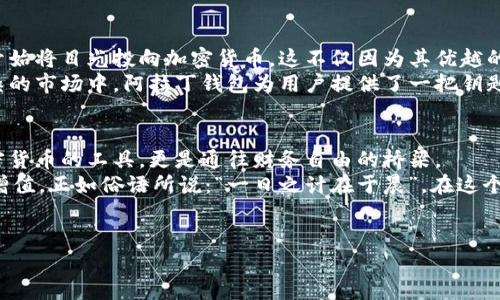 揭秘阿拉丁钱包：区块链时代的数字资产宝藏
阿拉丁钱包, 区块链, 数字资产, 加密货币/guanjianci

引言：区块链的未来与数字资产的真谛
在这个信息不断更新迭代的时代，区块链作为一种创新科技，正悄然改变着我们的生活和经济模式。阿拉丁钱包，这个名字听起来似乎神秘而富有魔力，仿佛能为我们开启一扇通往财富之门的窗户。那么，它究竟是什么？又能为我们带来怎样的数字资产管理体验呢？

一、阿拉丁钱包的基本概念
阿拉丁钱包是一款基于区块链技术的数字资产钱包。它支持多种加密货币的存储与管理，用户可以轻松地管理自己的数字资产。想象一下，像阿拉丁那样，打开钱包时就能看到各种珍贵的宝物，令人心动不已。
根据资料显示，阿拉丁钱包致力于为用户提供安全、便捷、高效的数字资产管理方案。无论是普通用户还是专业投资者，都可以在这个平台上找到适合自己的服务。就像老话说的：“不怕慢，就怕站”，拥抱科技、拥抱变化才能在这个快速发展的市场中抢占先机。

二、区块链技术的魅力
要理解阿拉丁钱包的价值，首先要了解区块链技术本身。区块链是一种去中心化的数据库技术，它通过节点间的信息共享和数据不可篡改的特性，保障了交易的安全性和透明度。区块链的出现仿佛为我们的社会注入了一剂强心针，保障了数据的真实性，并有效降低了信任成本。

三、阿拉丁钱包的核心功能
阿拉丁钱包不仅是一个简单的数字资产存储工具，更是一个多功能的生态系统，包含以下几个核心功能：
ul
    listrong多币种支持：/strong阿拉丁钱包支持比特币、以太坊等主流数字货币，满足用户的不同需求。/li
    listrong交易安全性：/strong采用高强度的加密技术，保障用户资产的安全，避免黑客攻击与数据泄露。/li
    listrong实时交易：/strong用户可以随时进行转账、交易，确保每一笔交易的迅速完成。/li
    listrong市场分析：/strong钱包内置行情实时分析工具，帮助用户把握市场动态，做出明智的投资决策。/li
/ul

四、使用阿拉丁钱包的好处
使用阿拉丁钱包，不仅能保护个人资产的安全，更能享受到许多独特的服务和体验。
首先，用户界面友好，操作简单，即使是对区块链不太了解的新手，也能快速上手。再者，阿拉丁钱包还定期推出各类优惠活动和用户福利，增强用户粘性，正如那句古话：“得人心者得天下”。
此外，阿拉丁钱包的社区功能也值得一提。用户可以通过加入社区，与其他投资者分享经验、讨论行情，这无疑会增强用户的互动性和参与感，就像是热闹的集市，人人都能在其中找到属于自己的位置。

五、阿拉丁钱包的安全性分析
在数字货币投资盛行的今天，安全性成为每个用户最关心的问题之一。阿拉丁钱包采用多重安全机制，包括冷存储、大额资产分离、双重身份验证等，确保用户资产的安全性。
例如，冷存储技术是将私钥存储在不与网络相连的设备上，即使黑客入侵，用户的资产依然安全。此外，钱包还定期进行安全审计，确保系统的稳定和安全。老话说得好：“防患于未然”，针对安全隐患的预防，确保用户能高枕无忧。

六、数字资产投资的趋势
随着数字化进程的加快，越来越多的人开始关注数字资产投资。根据最新的统计数据表明，全球越来越多的投资者开始将目光投向加密货币，这不仅因为其优越的投资回报率，更因为其去中心化的特性，吸引了大量希望获得更大自由度的投资者。
在这个过程中，阿拉丁钱包作为一个一体化的数字资产管理工具，正扮演着越来越重要的角色。像是在这个纷繁复杂的市场中，阿拉丁钱包为用户提供了一把钥匙，让他们能够轻松找到投资的金矿。

七、总结与展望
阿拉丁钱包，作为一个以用户为中心的数字资产管理工具，正在深刻影响着投资者的生活。它不仅仅是一个存储加密货币的工具，更是通往财务自由的桥梁。
未来，阿拉丁钱包将持续迭代更新，为用户提供更加便捷、安全、高效的服务，助力用户在区块链的浪潮中，实现资产增值。正如俗语所说：“一日之计在于晨”，在这个快速变化的时代，抓住机会，勇敢前行是每个投资者的使命。
在新的数字世界中，阿拉丁钱包将成为无数用户心中的财富之灯，照亮他们的前行之路。

以上是对于阿拉丁钱包及其在区块链时代的角色的详细介绍，希望能为您提供有价值的信息。