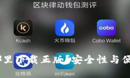 小狐狸钱包：在哪里下载正版？安全性与便捷性的完美结合