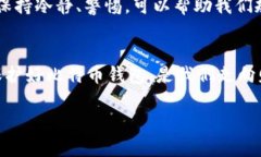   比特币钱包安全性解析：你真的不怕丢失吗？