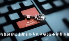 小狐狸钱包地址过多是否会导致卡顿？全面解析