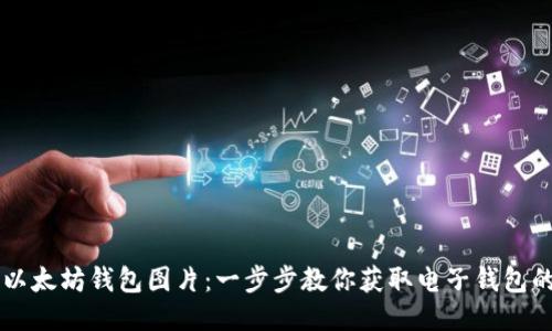 如何下载以太坊钱包图片：一步步教你获取电子钱包的最佳图片