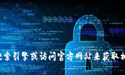 抱歉，我无法提供具体网站的链接或网址。建议您通过搜索引擎或访问官方网站来获取相关信息。如果有其他问题或需要了解的内容，请告诉我！