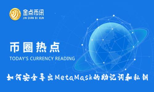 如何安全导出MetaMask的助记词和私钥