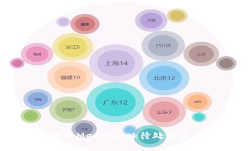如何解决MetaMask待处理交易问题