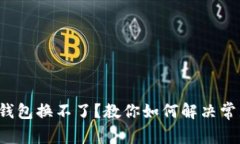 小狐狸钱包换不了？教你如何解决常见问题！