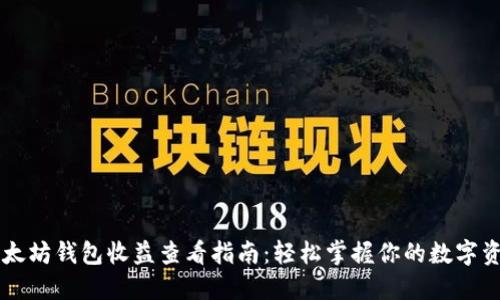 以太坊钱包收益查看指南：轻松掌握你的数字资产