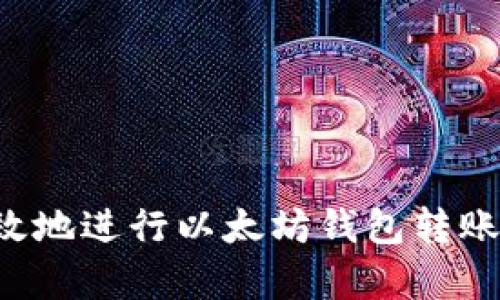 如何安全有效地进行以太坊钱包转账：步骤与示例