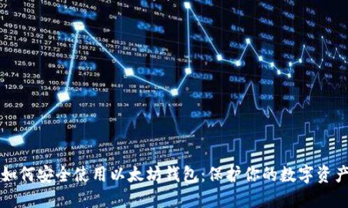 如何安全使用以太坊钱包：保护你的数字资产