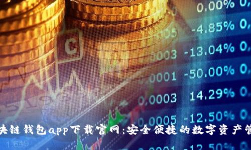 安卓区块链钱包app下载官网：安全便捷的数字资产管理之路