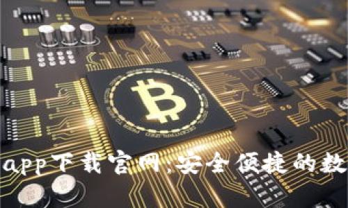 安卓区块链钱包app下载官网：安全便捷的数字资产管理之路