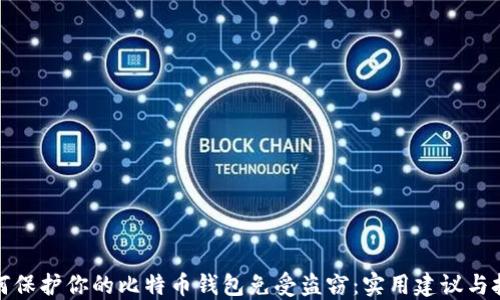 
如何保护你的比特币钱包免受盗窃：实用建议与技巧