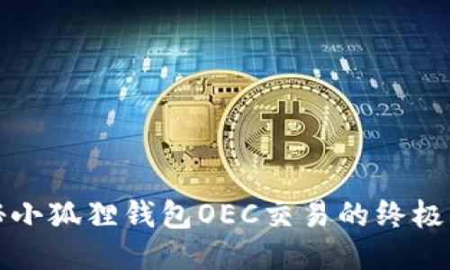 揭秘小狐狸钱包OEC交易的终极指南