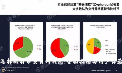 如何选择比特币交易网钱包：全面指南与用户体验分享