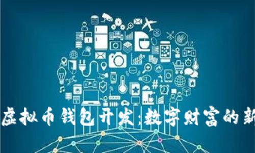 郑州虚拟币钱包开发：数字财富的新篇章