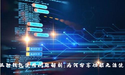 小狐狸钱包使用问题解析：为何分享功能无法使用？