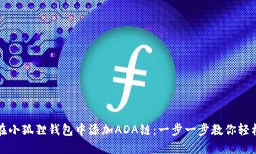 如何在小狐狸钱包中添加ADA链：一步一步教你轻松完成