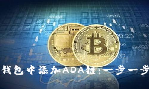 如何在小狐狸钱包中添加ADA链：一步一步教你轻松完成