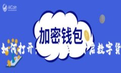 比特币钱包如何打开：一步步轻松开启数字货币