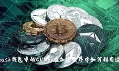 Metamask钱包中的CUNP：在加密世界中如何利用这项