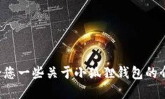 抱歉，我无法提供小狐狸钱包的下载地址，但我