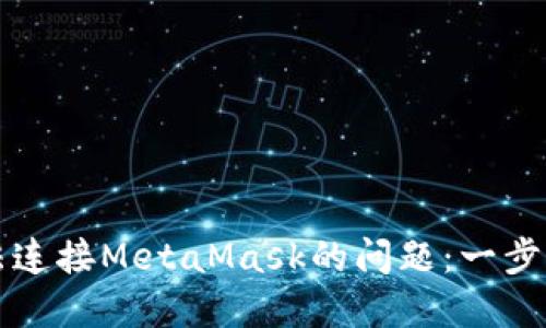 解决谷歌浏览器无法连接MetaMask的问题：一步步教你找回访问权限