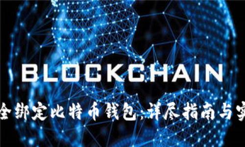 如何安全绑定比特币钱包：详尽指南与实用技巧