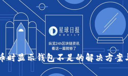 出售比特币时显示钱包不足的解决方案与注意事项
