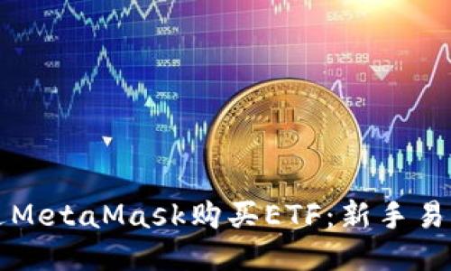 如何通过MetaMask购买ETF：新手易懂的指南
