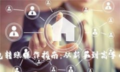 小狐狸钱包转账操作指南：从新手到高手的全面