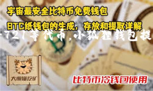 小狐狸钱包（Fox Wallet）是一个集成了多种功能的数字钱包，主要用于管理和存储加密货币资产。它可以在多种区块链平台上使用，尤其是在以太坊生态系统中，支持ERC-20、ERC-721等代币。小狐狸钱包提供了用户友好的界面，方便用户轻松进行加密资产的交易、转账、接收和管理。此外，小狐狸钱包还支持去中心化应用（DApp）的访问，用户可以直接在钱包中进行DeFi、NFT等相关操作。

如果您对小狐狸钱包感兴趣，建议您访问其官方网站或下载官方应用，确保获取最新的信息和功能。同时，使用数字钱包时，请务必注意安全性，妥善保护私钥等敏感信息。