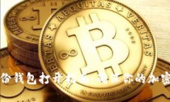 比特币备份钱包打开指南：确保你的加密资产安
