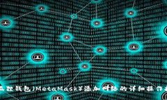 小狐狸钱包（MetaMask）添加网络的详细操作指南